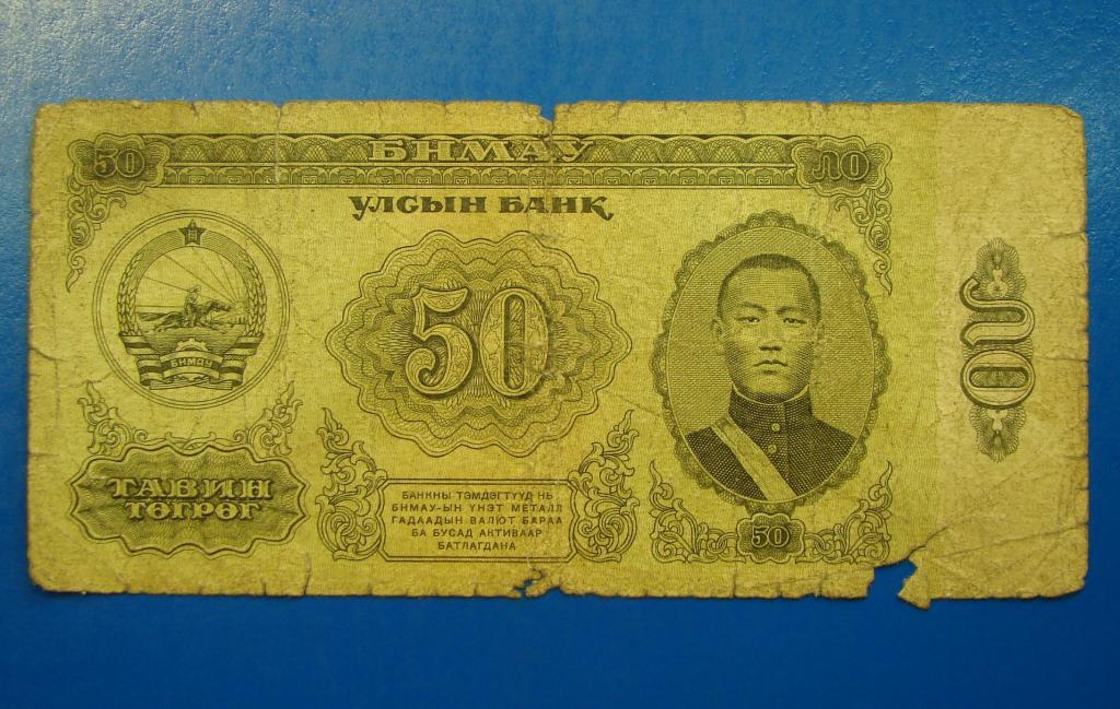 Монголия 50 тугриков 1981 года (АЯ 694537)   #Б157