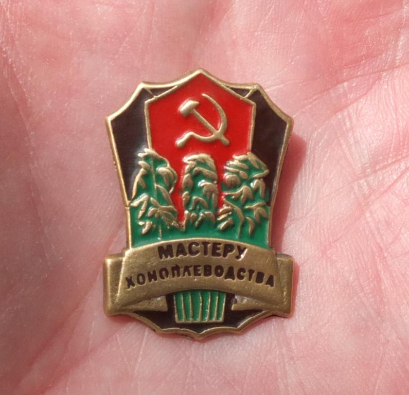 знак Мастеру коноплеводства, СССР — покупайте на Auction.ru по выгодной ...