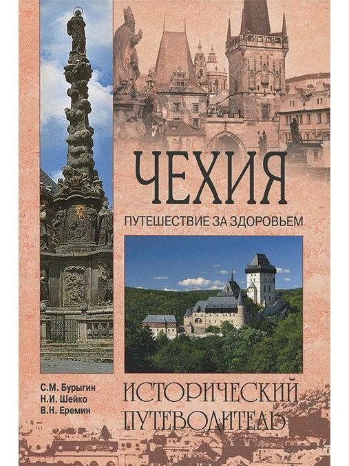 Чехия.Путешествие за здоровьем .Исторический путеводитель.