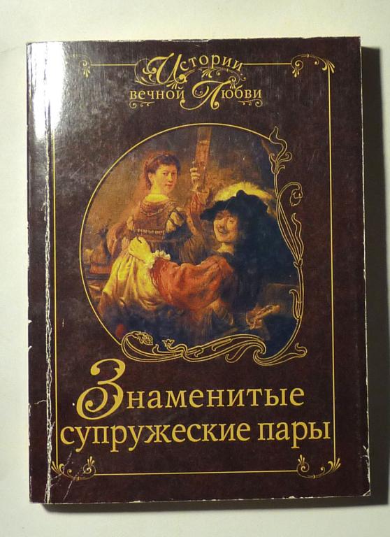 Знаменитые супружеские пары. И.А. Мусский 2008 Серия "Истории вечной любви"