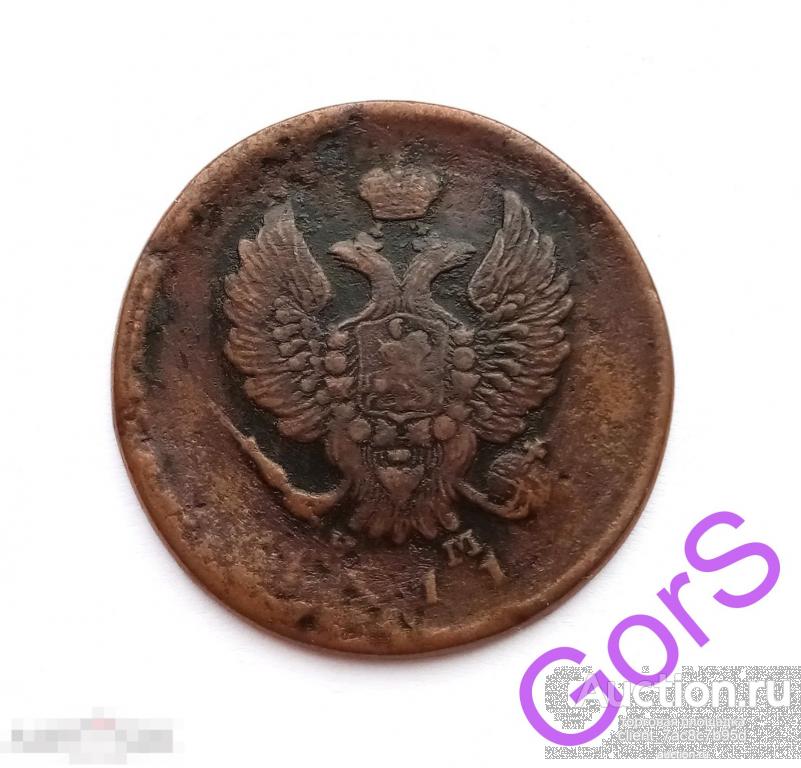 2 копейки 1811 г. ЕМ НМ. Александр I. 
