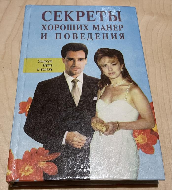 Улищенко О.Н. Секреты хороших манер и поведения