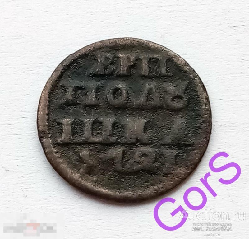 Полушка 1721 г. Петр I. 