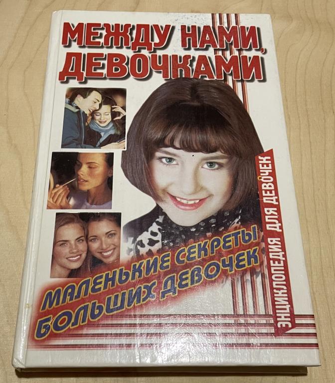 Соковня И.И. Между нами, девочками. Маленькие секреты больших девочек. Энциклопедия для девочек
