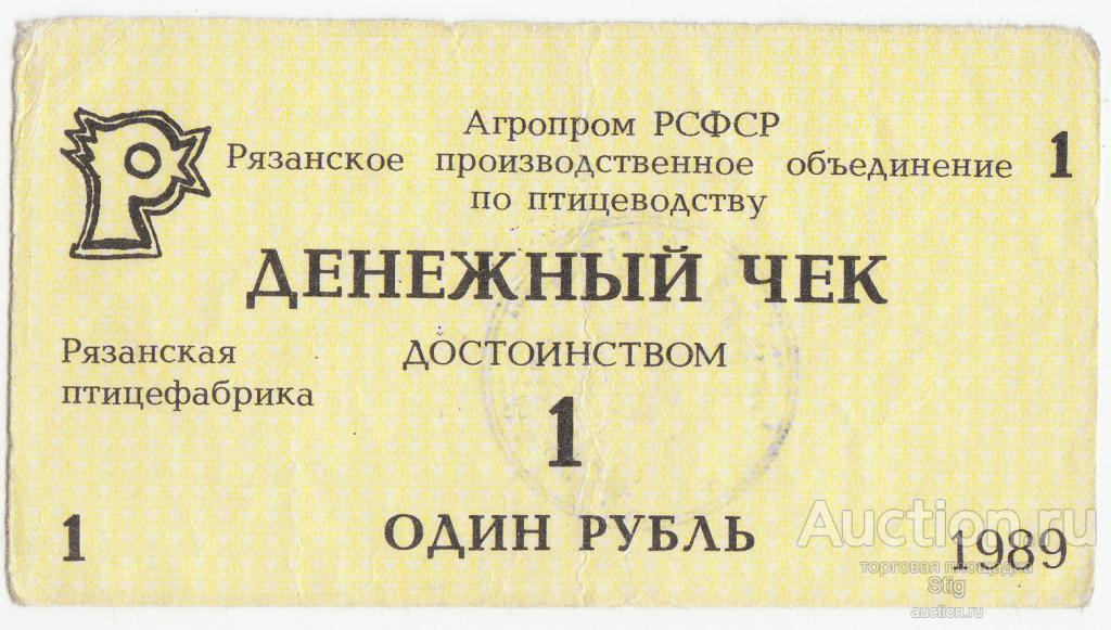 Рязанское ПО по птицеводству, "Рязанская птицефабрика", денежный чек 1 рубль 1989 г.