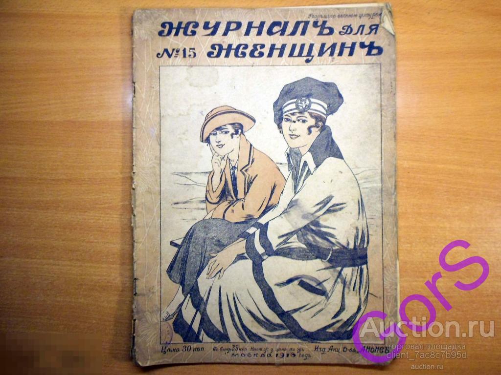 Журнал для женщин. № 15 август 1916г. Мода. 