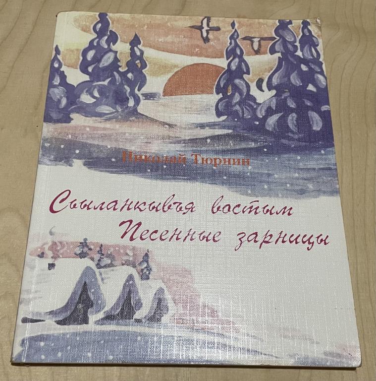 Тюрнин Николай. Сьыланкывъя востым: сьыланкывъяс. Песенные зарницы: песни. На Коми и русском языке