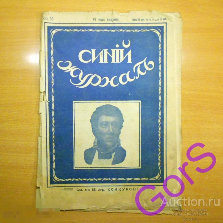 Синий журнал. №33 август 1916г. 