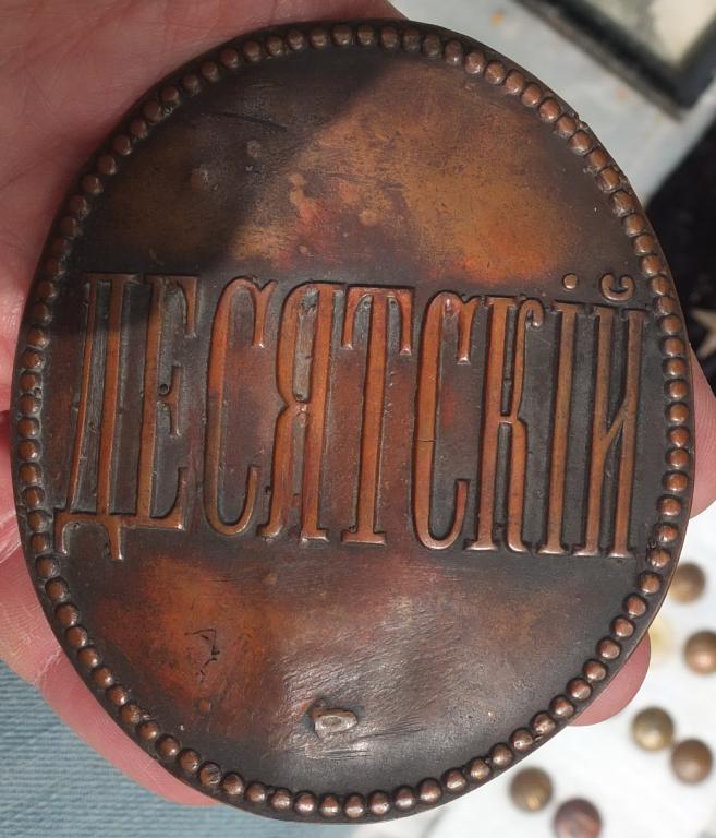 знак царский Десятский, Императорская Россия