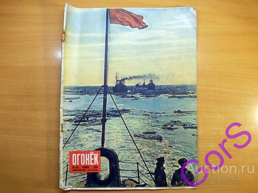 Журнал Огонек №46 1955г. 