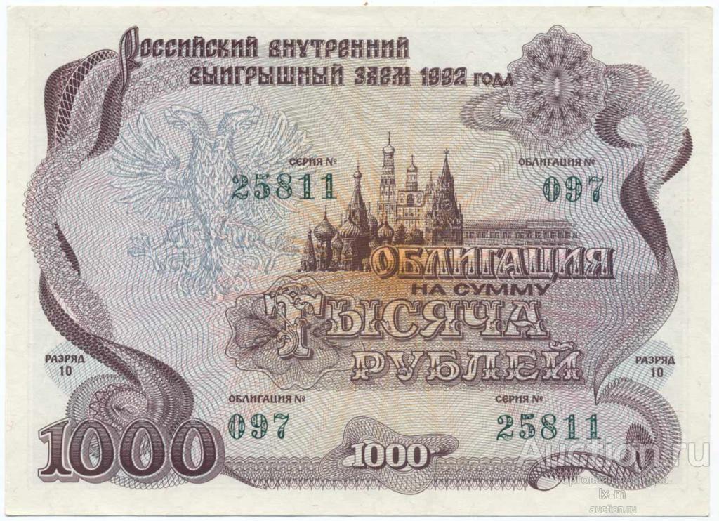 Заем 1992 г. 1000 рублей 10 разряд UNC-