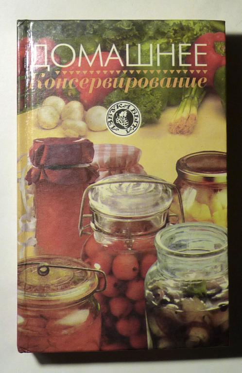 Домашнее консервирование. Сост. Л. Иванова 1998