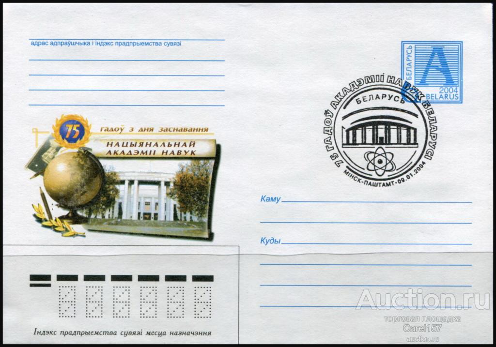 Беларусь. 2004. ХМК № 484 со спецгашением № 110. Наука, архитектура, атом.