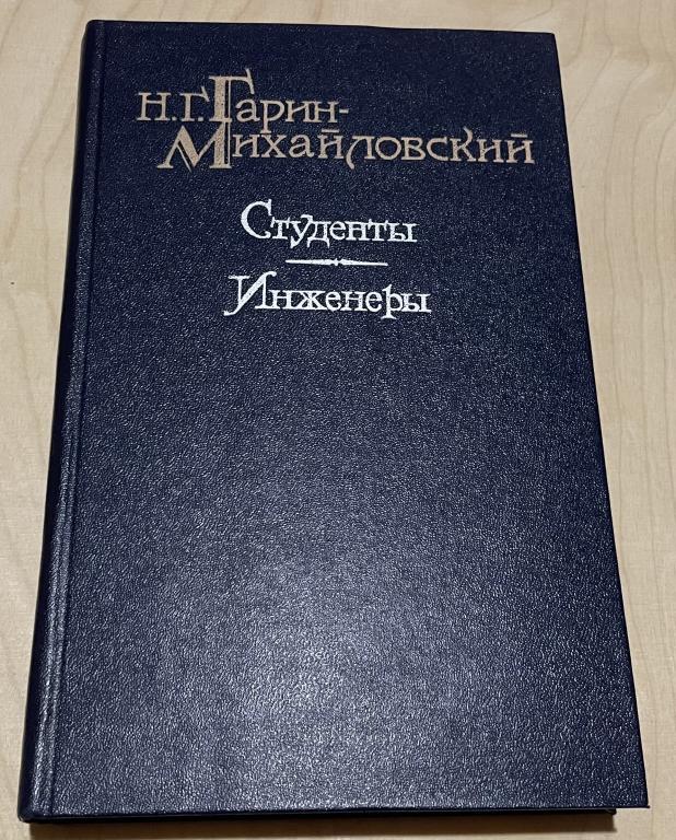 Гарин-Михайловский Н.Г. Студенты. Инженеры
