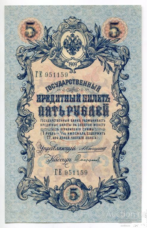 5 Рублей 1909 г. Коншин - Софронов aU! # ГЕ 951159