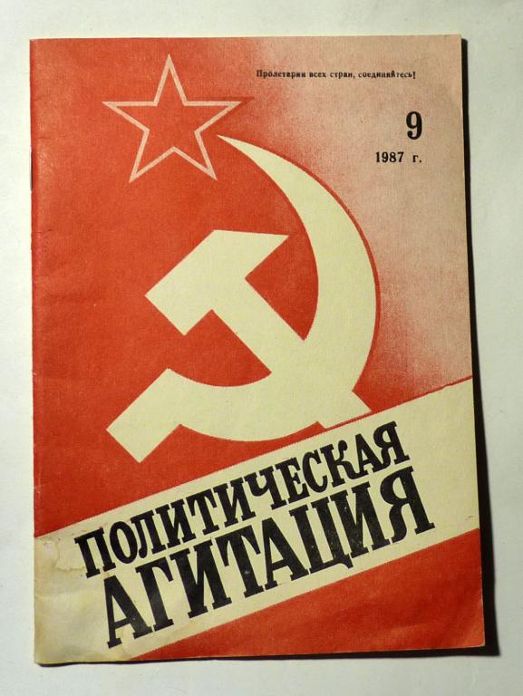 Политическая агитация Журнал отдела пропаганды и агитации Горьковского обкома КПСС № 9 1987