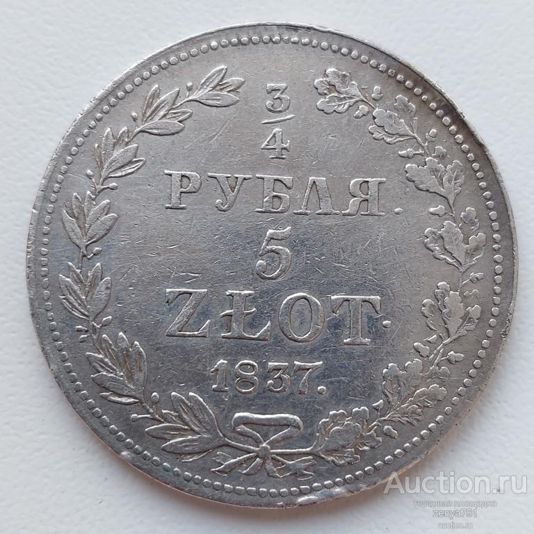 3/4 рубля 1837 год MW 5 злотых СОСТОЯНИЕ  серебро