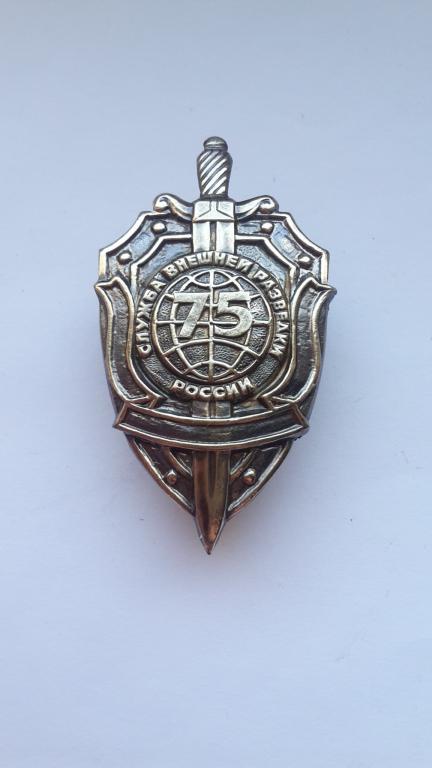ЗНАК 75 лет СЛУЖБА ВНЕШНЕЙ РАЗВЕДКИ ФСБ РОССИЯ ТЯЖЕЛЫЙ. ВИНТ