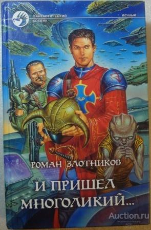 И пришел многоликий ЗЛОТНИКОВ фантастический боевик