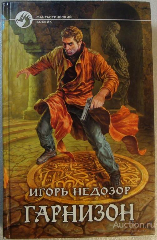 Гарнизон НЕДОЗОР фантастический боевик