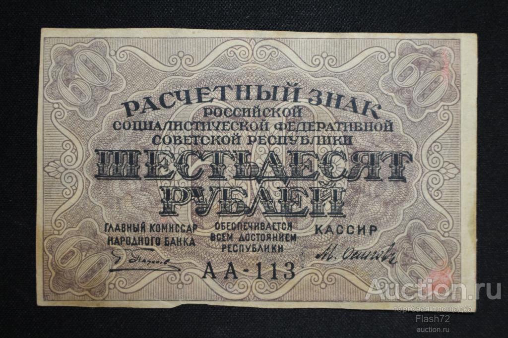 Банкнота 60 рублей 1919 год РСФСР