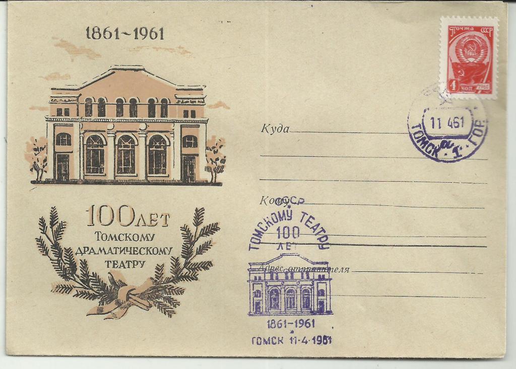 КОНВЕРТ ИЛЛЮСТРИРОВАННЫЙ.ХК. 100 ЛЕТ ТОМСКОМУ ДРАМАТИЧЕСКОМУ ТЕАТРУ.СГ. ТОМСК. 1861- 1961