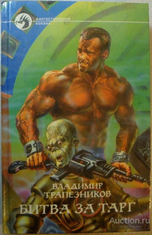 Битва за Тарг ТРАПЕЗНИКОВ фантастический боевик