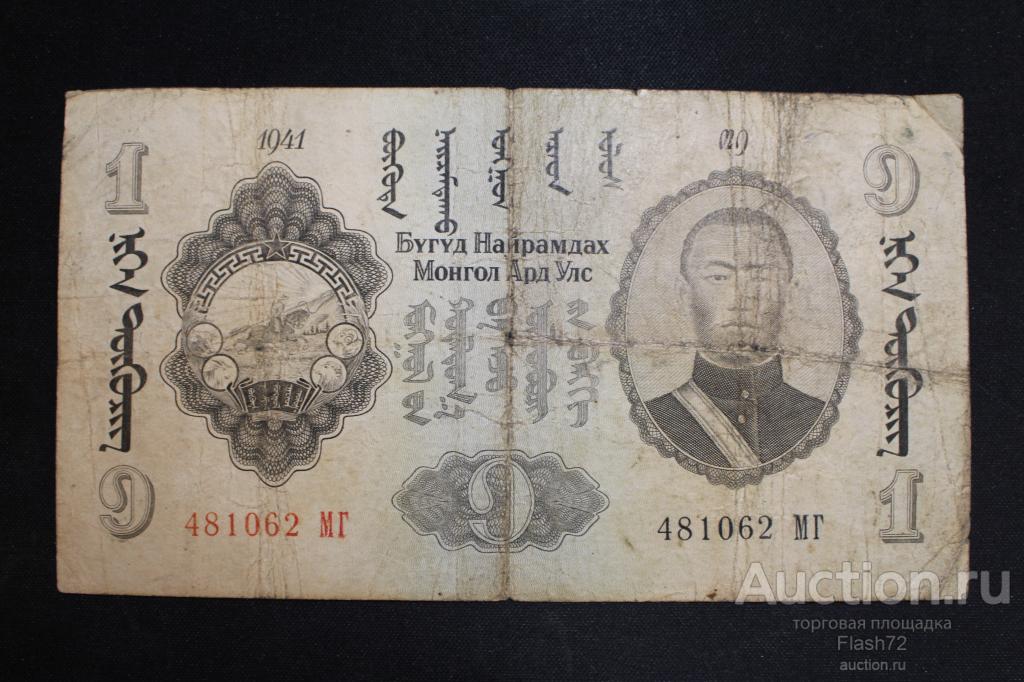 Банкнота 1 тугрик 1941 год Монголия