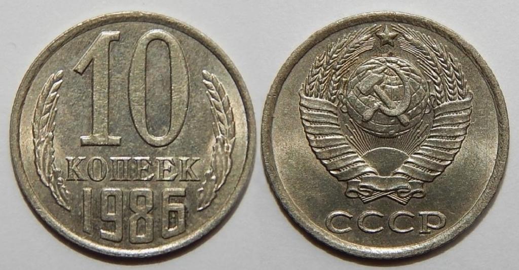 10 КОПЕЕК 1986 СОСТОЯНИЕ!  (B15)