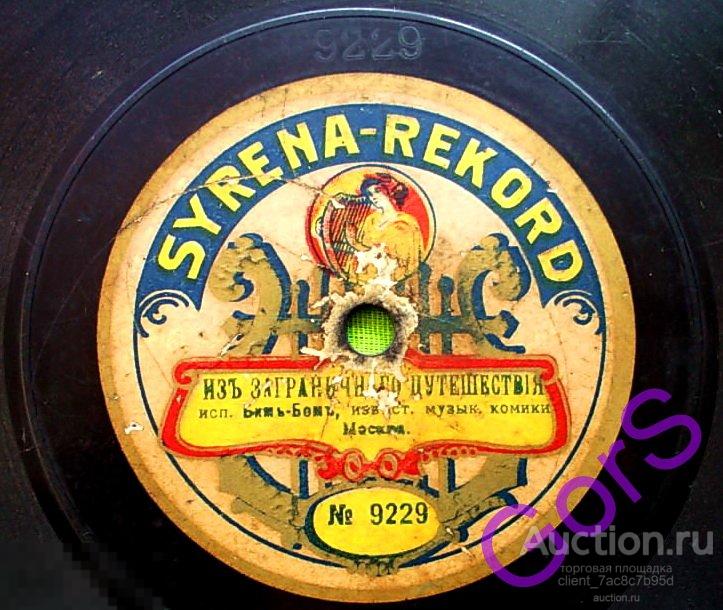 Известные музыкальные комики  Бим-Бом (1910)  Граммофон. Пластинка граммофонная 