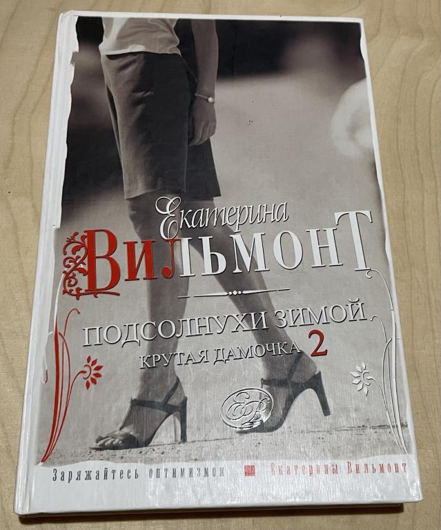 Вильмонт Екатерина. Подсолнухи зимой. Крутая дамочка - 2