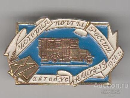 История почты. Автобус АМО-ф-15