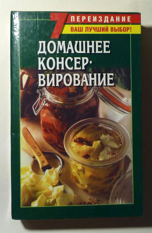 Домашнее консервирование. Сост. Л.И. Ничипорович 2005