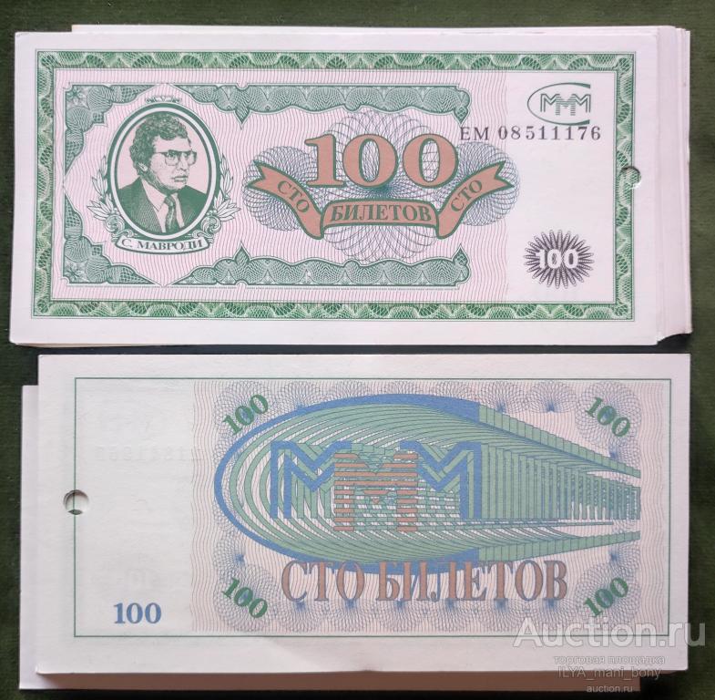 Россия МММ 100 билетов 1 выпуск UNC - aUNC степлер