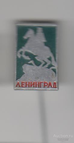 Ленинград Медный всадник. На игле.