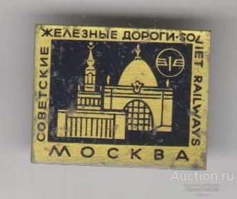 Советские железные дороги. Москва