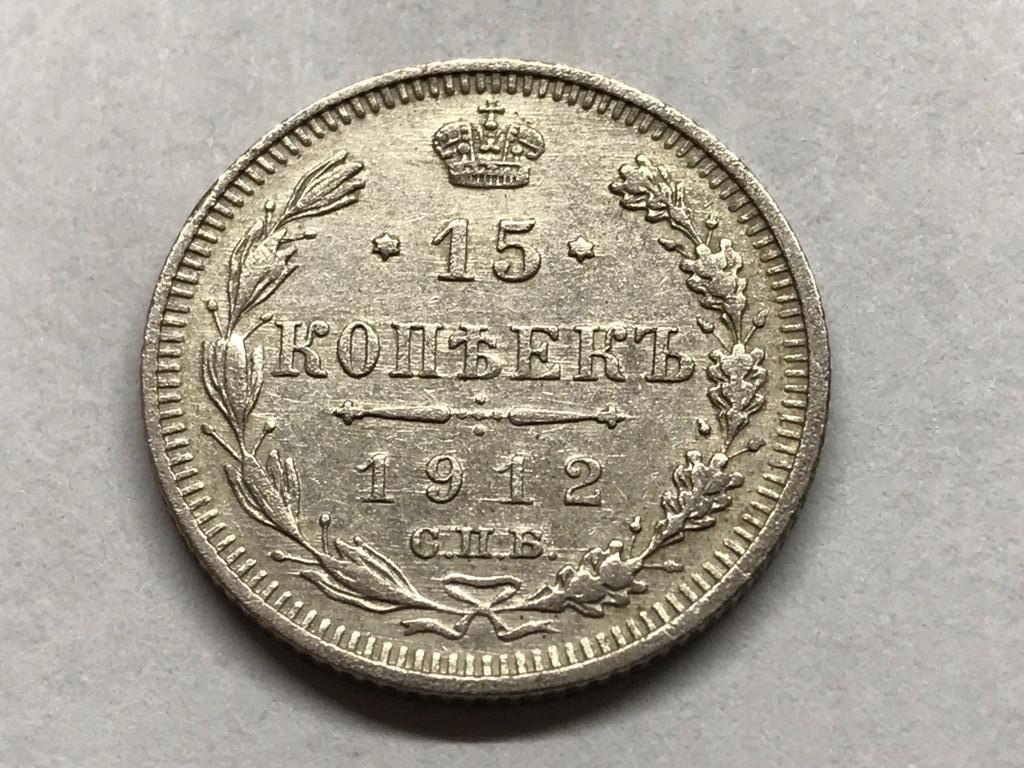 15 копеек 1912 СПБ ЭБ
