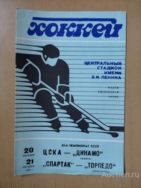 Программа двух хоккейных матчей в Москве, 1988 год, пр-8 а-1460