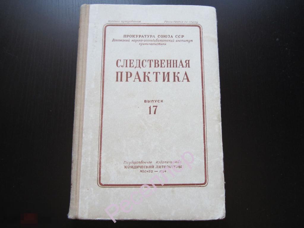Следственная практика. Следственная практика журнал. А Г Филиппов криминалистика. Пособия прокурор