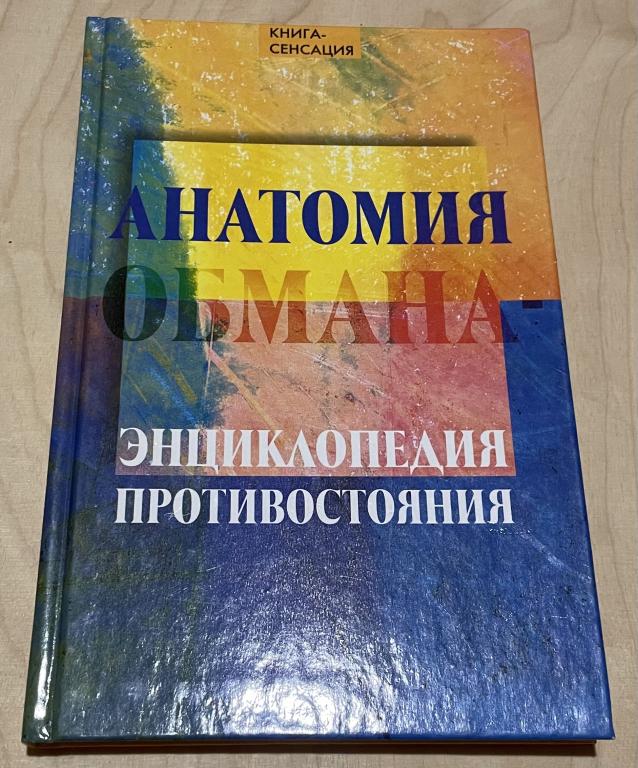 Гончаров А.В. Анатомия обмана - энциклопедия противостояния
