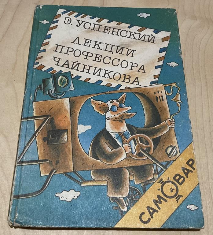 Успенский Э. Лекции профессора Чайникова