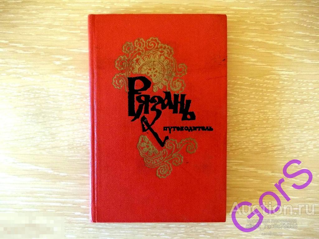 Рязань. Путеводитель. Денисьев С.Н (1973г) 