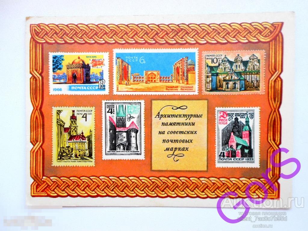 Рекламная открытка ВОФ. Архитектурные памятники на марках 1975г. 