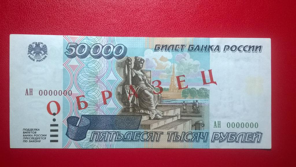 Работа от 50000 рублей. 50000 Рублей 1995 года. Синие 100р 1995г.