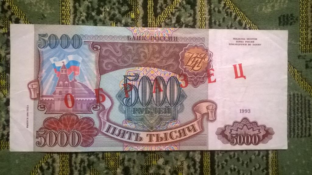 5000 рублей 1993 года. ОБРАЗЕЦ. КОЛЛЕКЦИОННАЯ. RRR