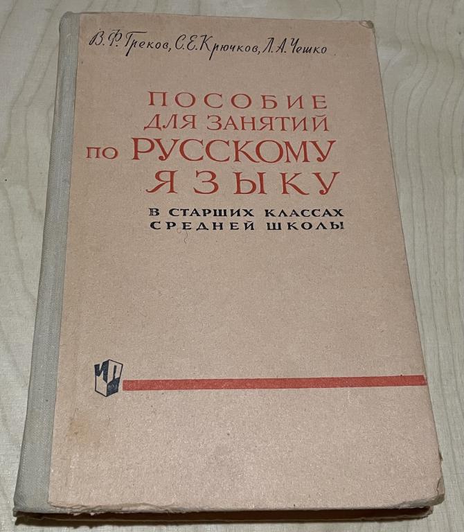 Греков, Крючков, Чешко. Пособие для занятий по русскому языку в старших классах средней школы