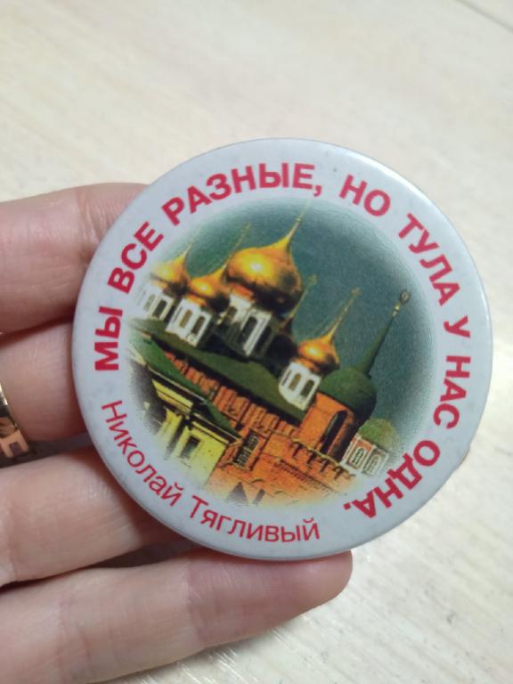 Значок. Мы все разные но Тула у нас одна