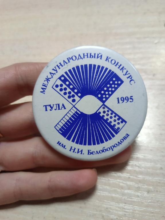 Значок. Международный конкурс Белобородова. Тула 1995