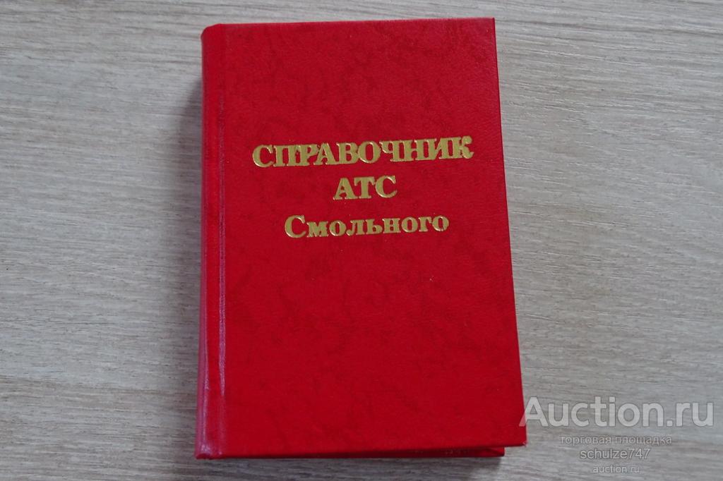 АТС СМОЛЬНОГО СПРАВОЧНИК АБОНЕНТОВ  ДЛЯ СЛУЖЕБНОГО ПОЛЬЗОВАНИЯ 2005 год