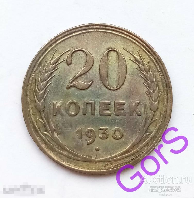20 копеек 1930 г. Красивая патина. 